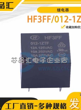 原装正品 HF3FF/012-1ZTF 继电器 超小型大功率12V继电器单刀双掷
