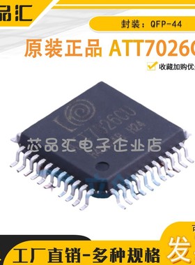 原装正品 ATT7026CU QFP-44 电能计量芯片