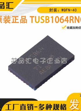 原装正品 TUSB1064RNQT WQFN-40 USB转换芯片 TI(德州仪器)