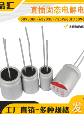 直插固态电解电容 50V33UF/63V33UF/35V68UF/50V68UF