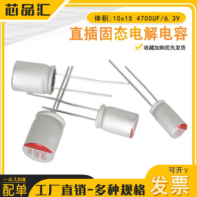 直插固态电解电容 体积:10x15 4700UF/6.3V  固态电容 6.3V4700UF