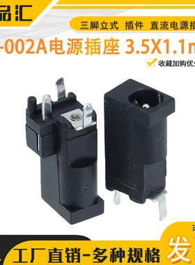 DC-002A电源插座 3.5X1.1mm 三脚立式 插件 直流电源插座