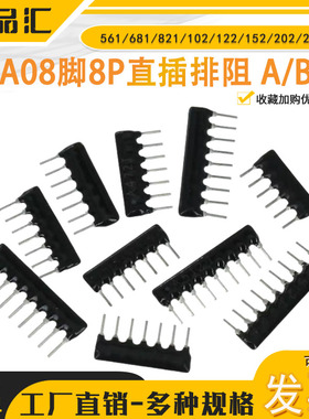 A08脚8P直插排阻561/681/821/102/122/152/202/222 A B B06 G J