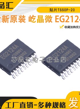原装正品 屹晶微 EG2124A 栅极驱动IC芯片 EG2124A 贴片TSSOP-20