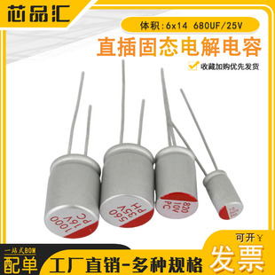 直插固态电解电容 体积:6x14 680UF/25V  固态电容 25V680UF