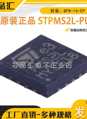 原装正品 STPMS2L-PUR QFN-16-EP 电能计量芯片
