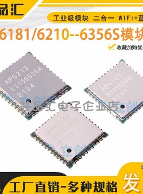 工业级模块 AP6181/6210/6212A/6234/6236/6255/6256/6330-6356S