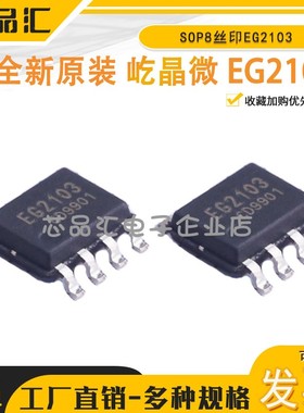 原装正品 屹晶微 EG2103栅极MOS管驱动控制IC芯片SOP8丝印EG2103