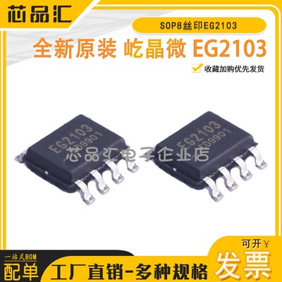 原装正品 屹晶微 EG2103栅极MOS管驱动控制IC芯片SOP8丝印EG2103