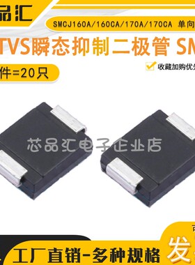 TVS瞬态抑制二极管 SMCJ160A/160CA--170CA 单向双向 拍一件=20只