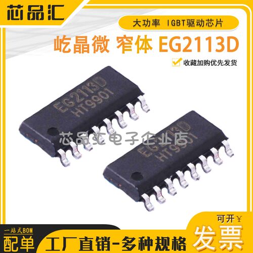 【窄体】原装正品屹晶微 EG2113D 贴片SOP16 大功率 IGBT驱动芯片