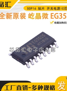 全新原装正品 屹晶微 EG3525 SOP16 贴片 开关电源IC芯片