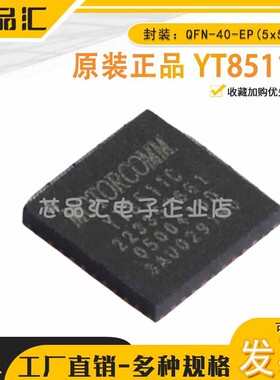 原装正品YT8511C QFN-40-EP(5x5) 以太网收发器Motorcomm(裕太微)