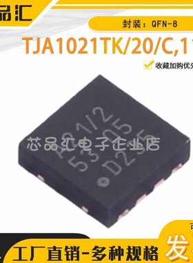 原装正品 TJA1021TK/20/C,118 QFN-8 以太网收发器