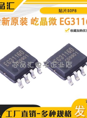 原装正品 屹晶微 EG3116D 贴片SOP8大功率MOS管IGBT管栅极驱动