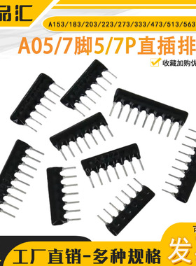 A05/7脚5/7P直插排阻-A153/183/203/223/273/333/473/513/563 G J