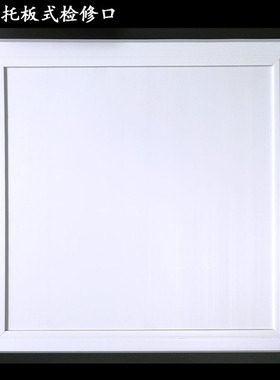 中央空调出风口新风检修口盖版吊顶塑料托板检修门检查pvc400/350