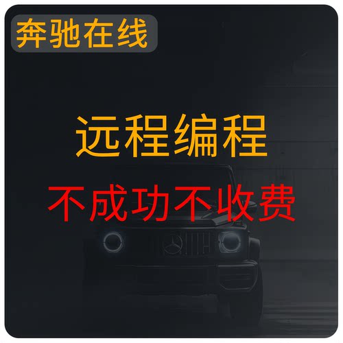 奔驰远程在线编程EQE/EQS奔驰系列车型隐藏开通AMG运动仪表等项目