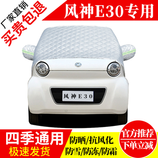 风神E30前挡风玻璃车衣罩加厚加棉防霜雪防风保暖遮雪防冻东北罩