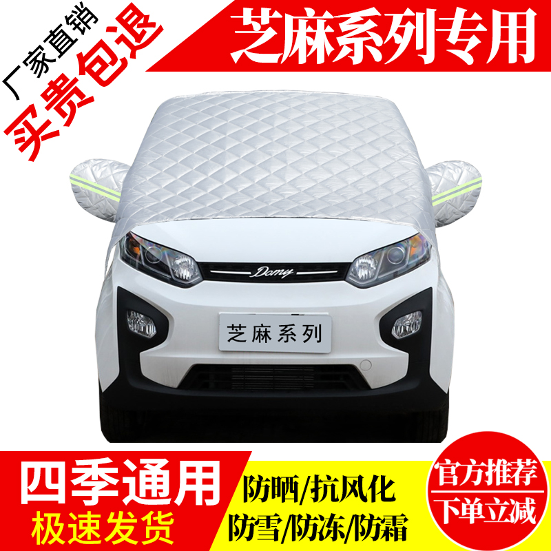 芝麻系列前挡风玻璃车衣罩加厚加棉防霜雪防风保暖遮雪防冻冬半罩