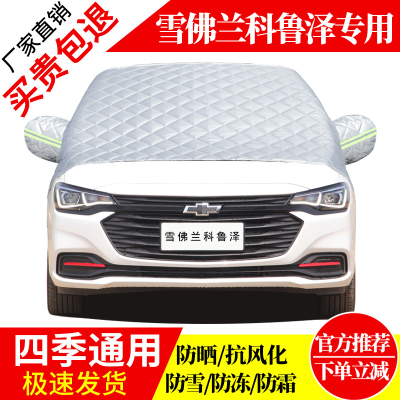 雪佛兰科鲁泽前挡风玻璃车衣罩加厚加棉防霜雪防风保暖遮雪防冻罩