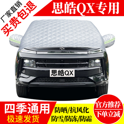 思皓QX前挡风玻璃车衣罩加厚加棉防霜雪防风保暖遮雪防冻冬半罩