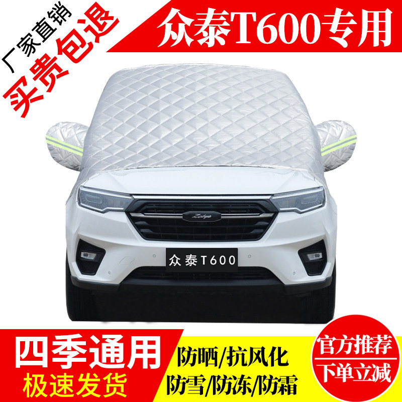 众泰T600专用前挡风玻璃车衣罩加厚加棉防霜雪防风保暖遮雪防冻挡