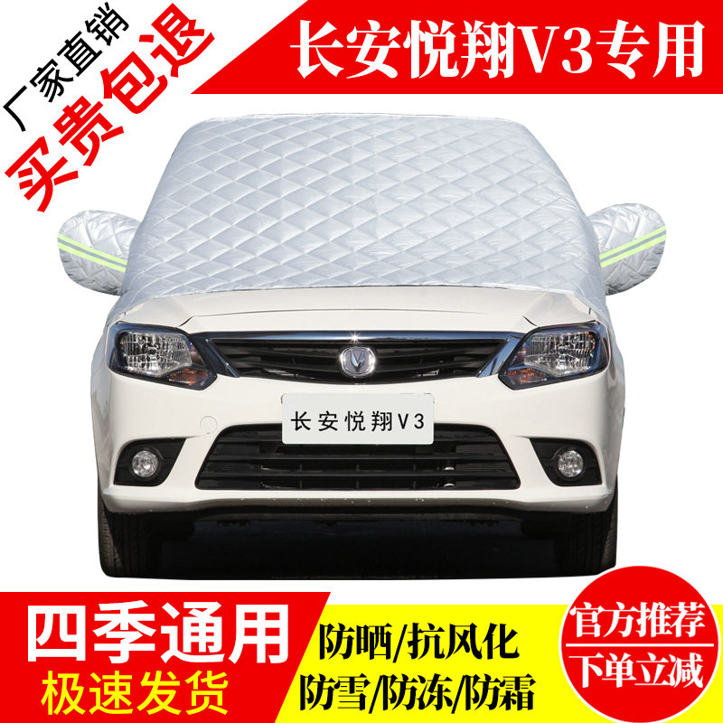 长安悦翔V3前挡风玻璃车衣罩加厚加棉防霜雪防风保暖遮雪防冻半罩