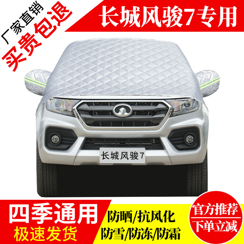 长城风骏7前挡风玻璃车衣罩加厚加棉防霜雪防风保暖遮雪防冻半罩