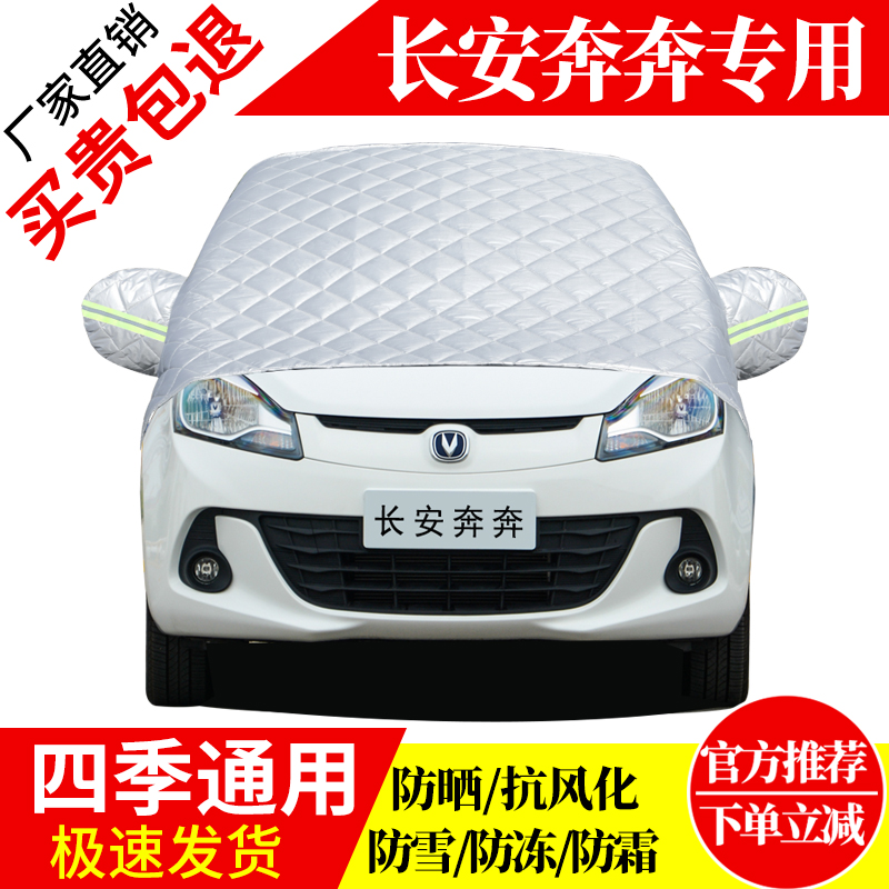 长安奔奔前挡风玻璃车衣罩加厚加棉防霜雪防风保暖遮雪防冻冬半罩
