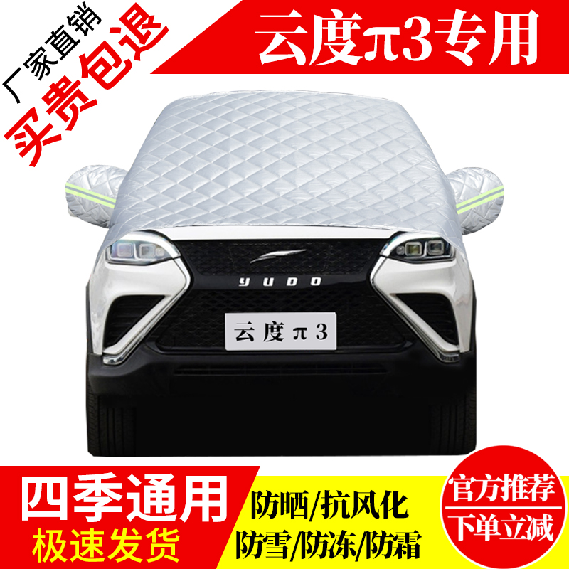 云度π3前挡风玻璃车衣罩加厚加棉防霜雪防风保暖遮雪防冻冬半罩