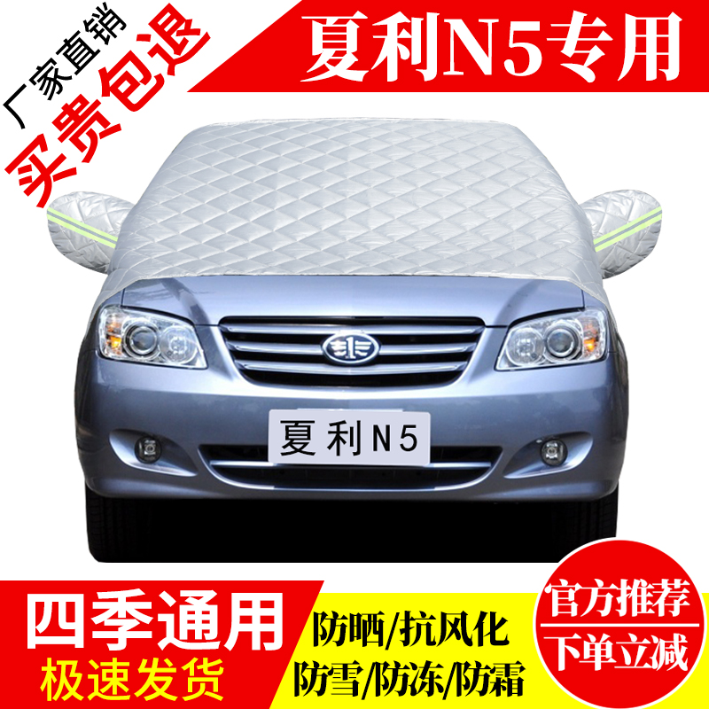 夏利N5前挡风玻璃车衣罩加厚加棉防霜雪防风保暖遮雪防冻东北半罩