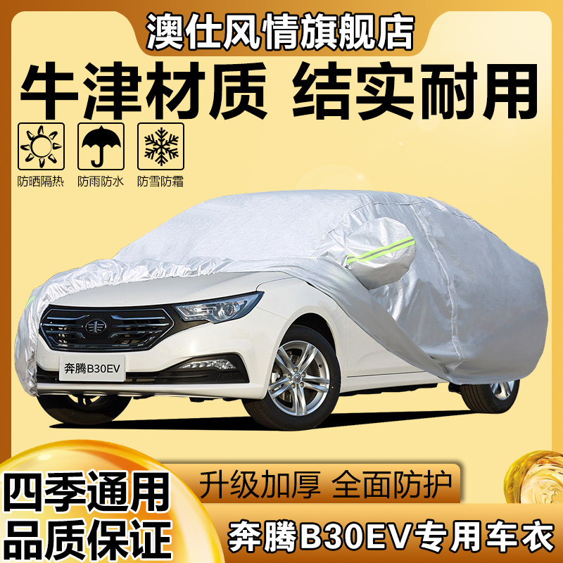 奔腾B30EV车衣车罩加厚隔热防晒