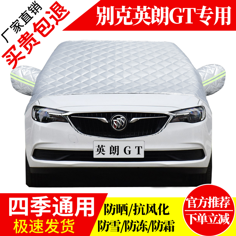 英朗GT前挡风玻璃车衣罩加厚加棉防霜雪防风保暖遮雪防冻东北半罩