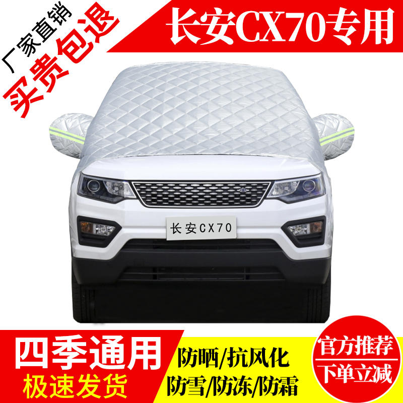 长安CX70前挡风玻璃车衣罩加厚加棉防霜雪防风保暖遮雪防冻冬半罩