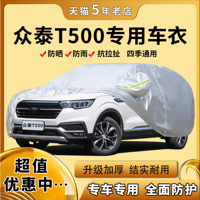 2018款众泰T500专用汽车车衣车罩SUV加厚隔热防晒防雨布遮阳外套