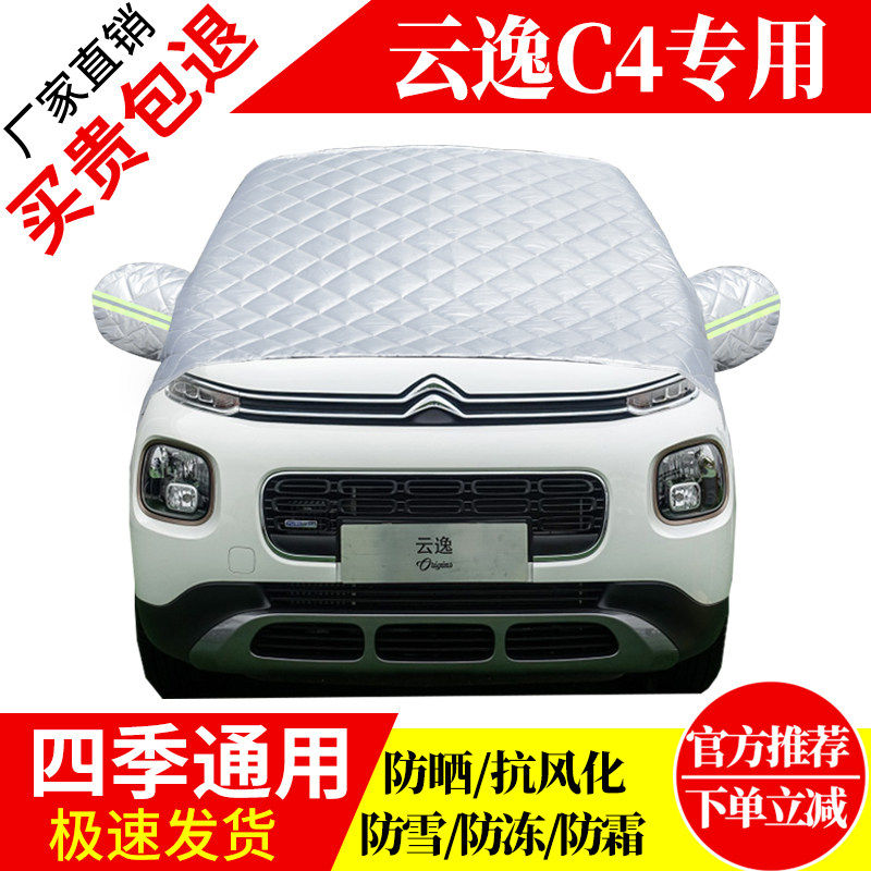 云逸C4前挡风玻璃车衣罩加厚加棉防霜雪防风保暖遮雪防冻东北半罩