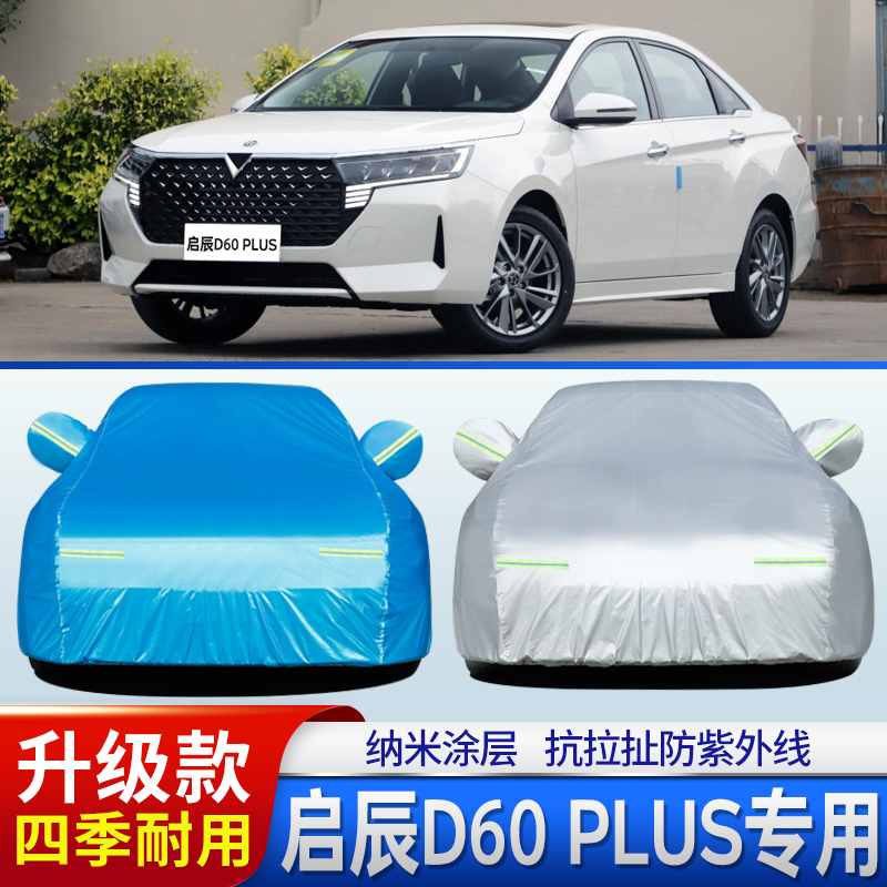 2021新款启辰D60PLUS车衣车罩专用防晒防雨隔热遮阳盖布四季外套