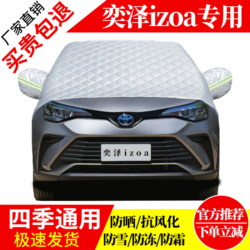 奕泽izoa前挡风玻璃车衣罩加厚加棉防霜雪防风保暖遮雪防冻冬半罩