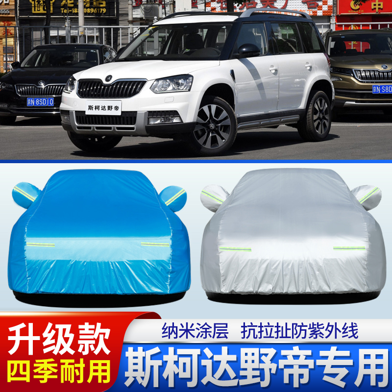 斯柯达野帝Yeti车衣野地SUV专用汽车罩牛津布车套防晒防雨加厚
