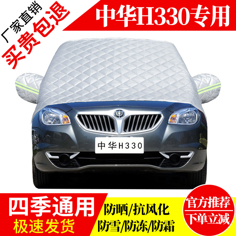 中华H330前挡风玻璃车衣罩加厚加棉防霜雪防风保暖遮雪防冻冬半罩
