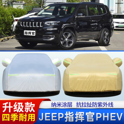 指挥官PHPV车衣车罩防晒防雨隔热四季通用加厚雨衣全外罩车遮阳套