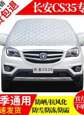 长安CS35前挡风玻璃车衣罩加厚加棉防霜雪防风保暖遮雪防冻冬半罩