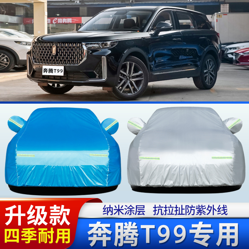 中国一汽奔腾t99车衣车罩suv防晒防雨遮阳套新奔腾t99加厚牛津布