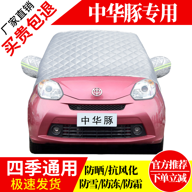 中华豚前挡风玻璃车衣罩加厚加棉防霜雪防风保暖遮雪防冻东北半罩