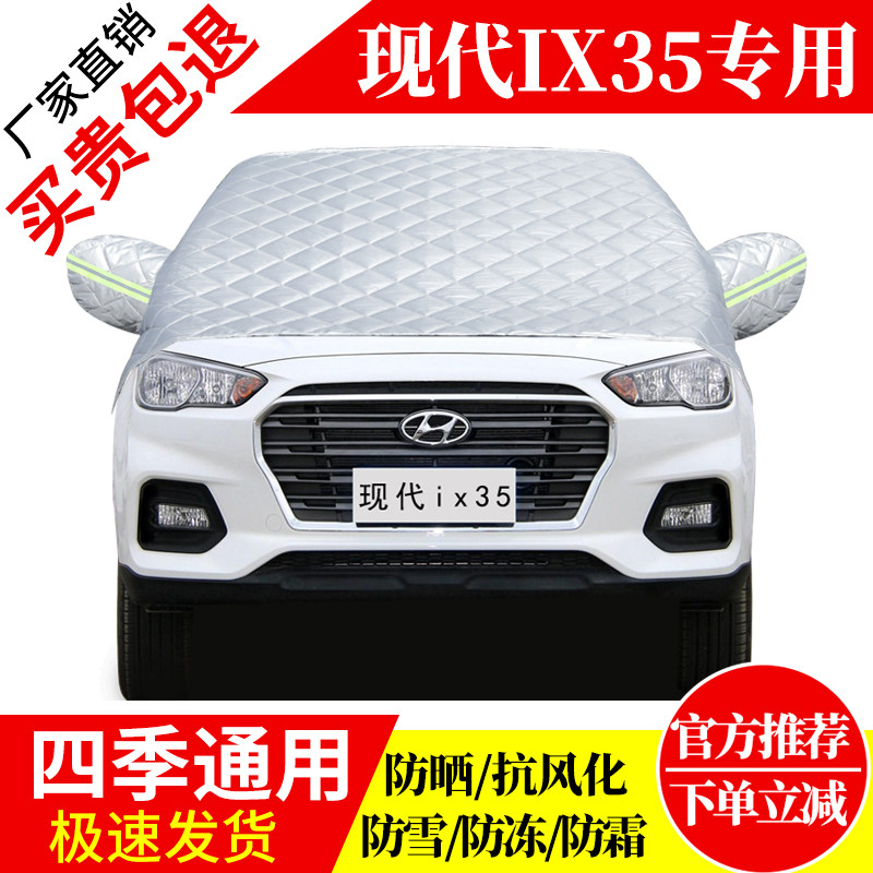 现代ix35前挡风玻璃车衣罩加厚加棉防霜雪防风保暖遮雪防冻冬半罩