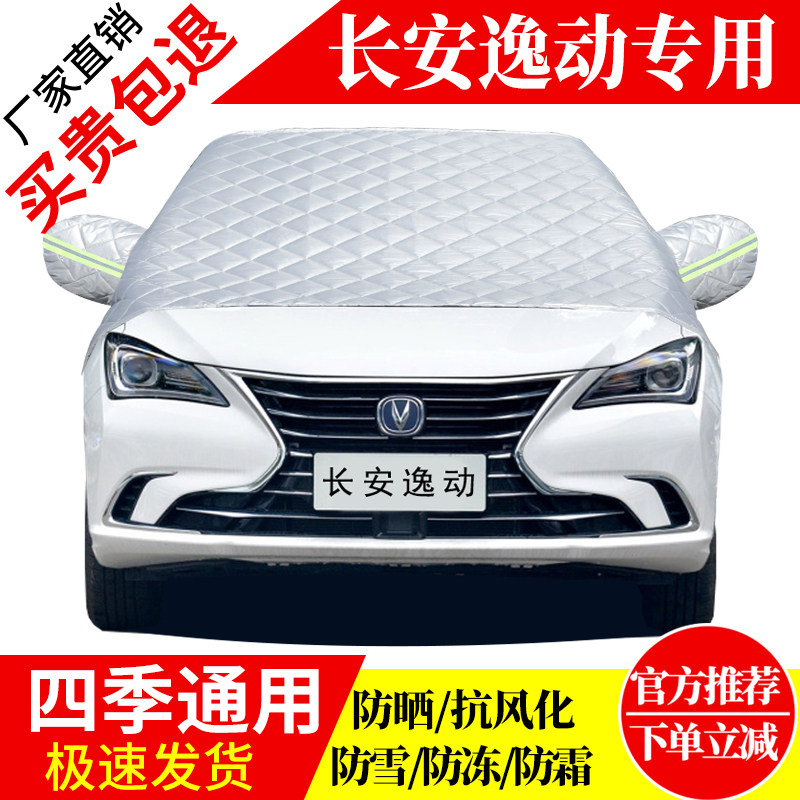 长安逸动前挡风玻璃车衣罩加厚加棉防霜雪防风保暖遮雪防冻冬半罩
