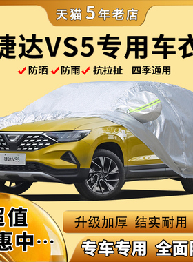 大众捷达VS5车衣车罩加厚防晒防雨盖蓬布汽车外套隔热专用2019款