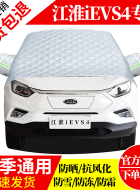 江淮iEVS4前挡风玻璃车衣罩加厚加棉防霜雪防风保暖遮雪防冻冬