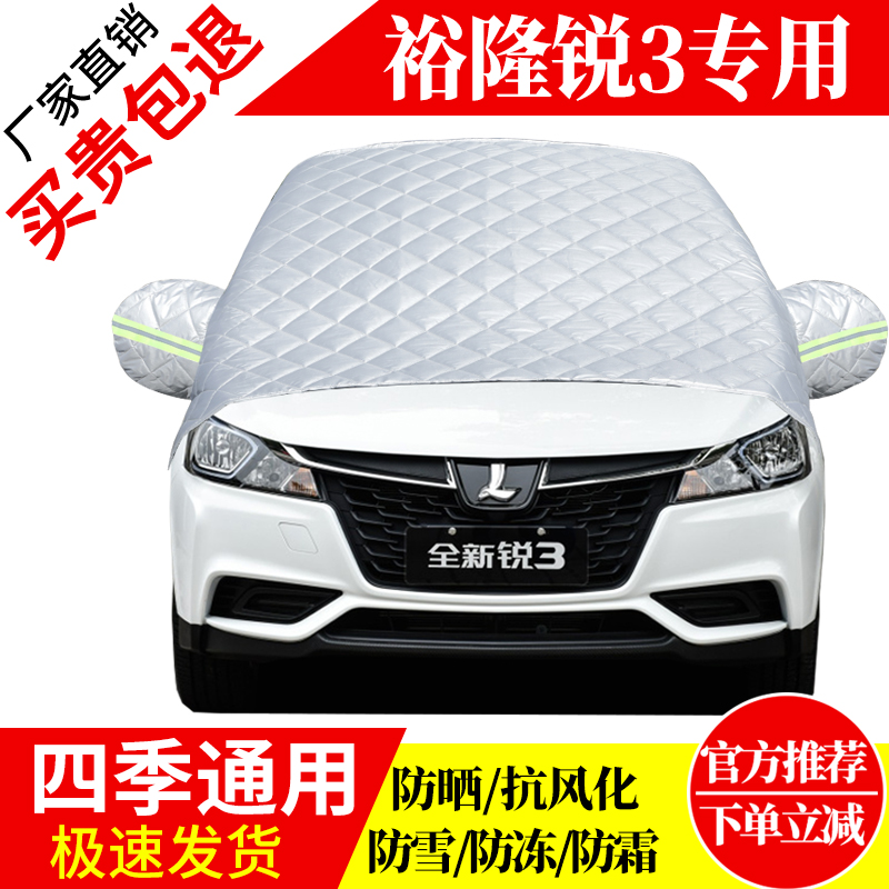 裕隆锐3前挡风玻璃车衣罩加厚加棉防霜雪防风保暖遮雪防冻冬半罩